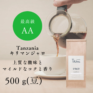 コーヒー豆 豆のまま / Tanzania キリマンジャロ 珈琲豆 500g 自家焙煎 珈琲 豆 コーヒー 珈琲 老舗 喫茶店の味 上質な酸味 マイルドなコク 優しい香り 苦みが少ない 贅沢な一杯 但馬東洋珈琲【tc-tannzania-500】【TAJIMA COFFEE 】