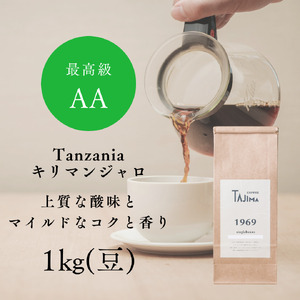 コーヒー豆 豆のまま / Tanzania キリマンジャロ 珈琲豆 1kg (500g×2個) 自家焙煎 珈琲 豆 コーヒー 珈琲 老舗 喫茶店の味 上質な酸味 マイルドなコク 優しい香り 苦みが少ない 贅沢な一杯 但馬東洋珈琲【tc-tannzania-1000】【TAJIMA COFFEE 】
