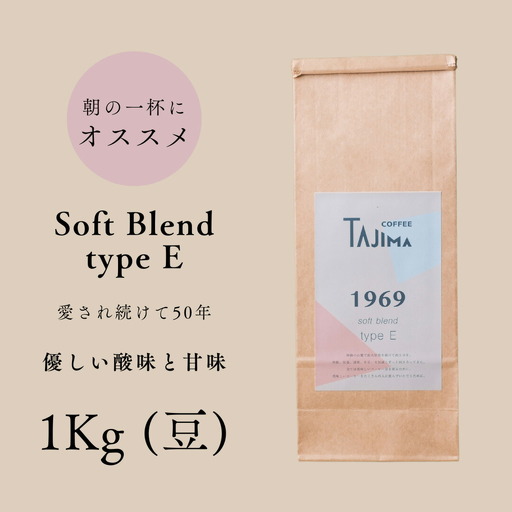 コーヒー豆 豆のまま / soft blend type E 珈琲豆 1kg (500g×2個) 自家焙煎 珈琲 豆 コーヒー 珈琲 老舗 喫茶店の味 優しい酸味と甘み 軽やかな口当たり 朝の一杯 但馬東洋珈琲【tc-sb-type-e-1000】【TAJIMA COFFEE 】