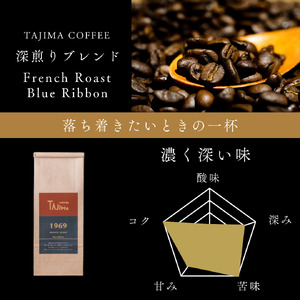 コーヒー豆 豆のまま / FRENCH ROAST Blue Ribbon 珈琲豆 500g 自家焙煎 珈琲 豆 コーヒー 珈琲 老舗 喫茶店の味 深煎りブレンド 深く濃い味 落ち着きたい時の一杯 但馬東洋珈琲【tc-frb-500】【TAJIMA COFFEE 】