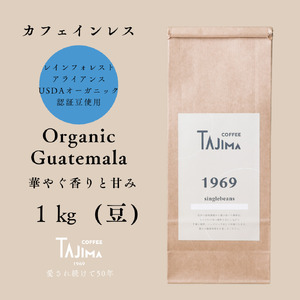 コーヒー豆 豆のまま / Organic Guatemala 珈琲豆 1kg (500g×2個) 自家焙煎 珈琲 豆 コーヒー 珈琲 老舗 喫茶店の味 カフェインレス デカフェ ノンカフェイン 優しい味わい 朝の一杯 但馬東洋珈琲【tc-decafeGuatemala-1000】【TAJIMA COFFEE 】