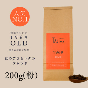 コーヒー 粉 中挽き / 1969OLD コーヒー粉 お試し 200g 自家焙煎 珈琲 豆 コーヒー 珈琲 老舗 喫茶店の味 人気 定番ブレンド ほろ苦さとコク コーヒー初心者 バランス重視 果実味 但馬東洋珈琲【tc-1969old-200】【TAJIMA COFFEE 】 8,760円