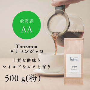 コーヒー 粉 中挽き / Tanzania キリマンジャロ コーヒー粉 500g 自家焙煎 珈琲 豆 コーヒー 珈琲 老舗 喫茶店の味 上質な酸味 マイルドなコク 優しい香り 苦みが少ない 贅沢な一杯 但馬東洋珈琲【tc-tannzania-500】【TAJIMA COFFEE 】