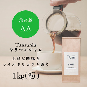 コーヒー 粉 中挽き / Tanzania キリマンジャロ コーヒー粉 1kg (500g×2個) 自家焙煎 珈琲 豆 コーヒー 珈琲 老舗 喫茶店の味 上質な酸味 マイルドなコク 優しい香り 苦みが少ない 但馬東洋珈琲【tc-tannzania-1000】【TAJIMA COFFEE 】