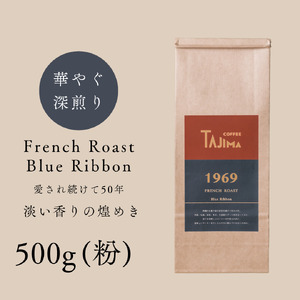 コーヒー 粉 中挽き / FRENCH ROAST Blue Ribbon コーヒー粉 500g 自家焙煎 珈琲 豆 コーヒー 珈琲 老舗 喫茶店の味 深煎りブレンド 深く濃い味 落ち着きたい時の一杯 但馬東洋珈琲【tc-frb-500】【TAJIMA COFFEE 】