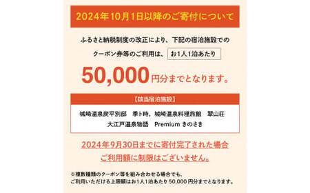 <城崎温泉旅館協同組合>加盟旅館利用券