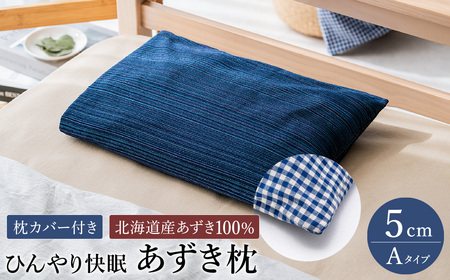【あずき枕】高さ５cm（Ａ）ひんやり快眠！心地よい / まくら 日本製 枕 横向き 夏用枕 快眠枕枕カバー ファスナーなし 頭に熱がこもらない枕 小豆枕 ひんやり 吸熱効果 快眠グッズ 10,360円