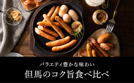 但馬の郷 ウインナー・ソーセージ6種詰合せ (Bセット)