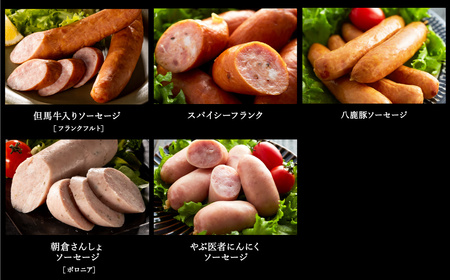 但馬の郷 ウインナー・ソーセージ6種詰合せ (Bセット)