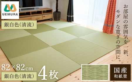 フロアー畳 和紙製畳 銀白色(清流) 4枚
