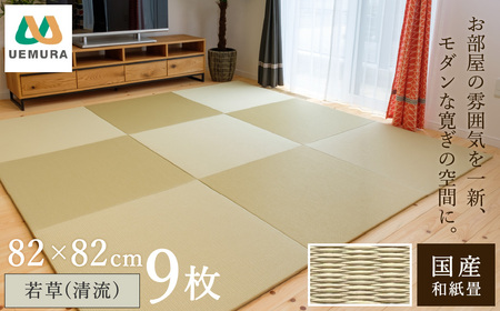 フロアー畳 和紙製畳 若草(清流) 9枚 10,780円