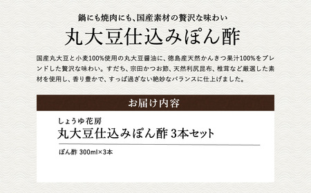 ぽん酢 300ml×3本セット / ポン酢 国産丸大豆 国産小麦 徳島産すだち 天然利尻昆布 鍋料理 焼魚 焼肉 しゃぶしゃぶ ポンズ 調味料 セット 詰め合わせ【しょうゆの花房】