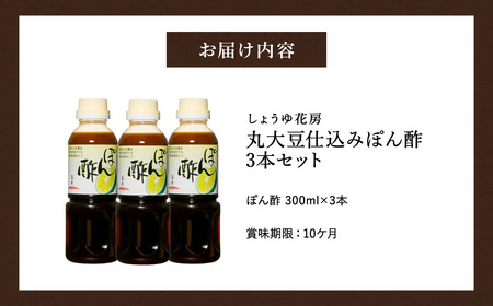 ぽん酢 300ml×3本セット / ポン酢 国産丸大豆 国産小麦 徳島産すだち 天然利尻昆布 鍋料理 焼魚 焼肉 しゃぶしゃぶ ポンズ 調味料 セット 詰め合わせ【しょうゆの花房】