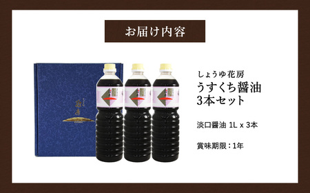 醤油 うすくち醤油 1L×3本セット / 醤油セット 薄口醤油 旨味 コク 混合醸造 国産大豆 醤油 薄口 しょうゆ めんつゆ 煮物 調味料 セット 化粧箱入 ギフト【しょうゆの花房】