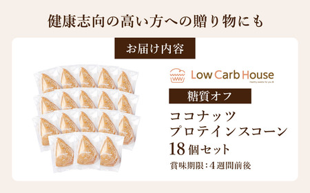 グルテンフリー 低糖質スイーツ 有機ココナッツプロテインスコーン 18個 / スイーツ マフィン 低糖質 ダイエット 朝食 お菓子 焼菓子 糖質オフ 個包装 ギフト（小麦粉・砂糖・トランス脂肪酸・人工甘味料・不使用）【LowCarbHouse 】