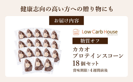 グルテンフリー 低糖質スイーツ ココアプロテインスコーン  18個 / スイーツ マフィン 低糖質 ダイエット 朝食 お菓子 焼菓子 糖質オフ 個包装 ギフト（小麦粉・砂糖・トランス脂肪酸・人工甘味料・不使用）【LowCarbHouse 】