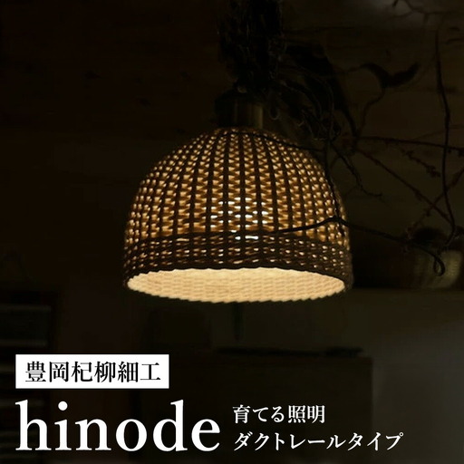 豊岡杞柳細工 育てる照明『hinode』照明金具：引掛けシーリングタイプ（E26口金） / ランプシェード 照明金具・電球付き 柳 半円球 伝統工芸品 天然素材 行李柳 コオリヤナギ