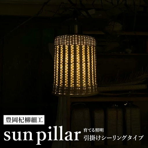 豊岡杞柳細工 育てる照明『sun pillar』照明金具：ダクトレールタイプ（E26口金） / ランプシェード 照明金具・電球付き 柳 円柱形 伝統工芸品 天然素材 行李柳 コオリヤナギ