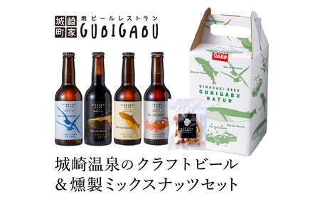 城崎温泉の地ビール(4本)& 燻製ミックスナッツ