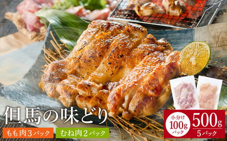 豊岡グルメの銘店 鉄板焼き鳥 権四郎 但馬の味どり 国産鶏肉 もも肉 むね肉 / 小分けパック 真空パック 500g (もも300g・むね200g)