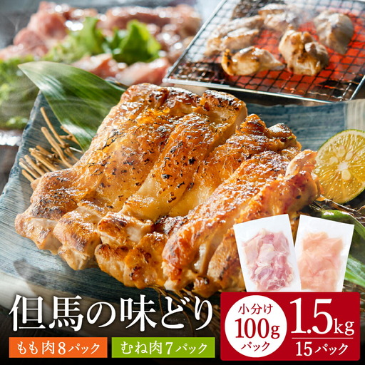 豊岡グルメの銘店 鉄板焼き鳥 権四郎 但馬の味どり 国産鶏肉 もも肉 むね肉 / 小分けパック 真空パック 1.5kg(もも800ｇ・むね700ｇ)