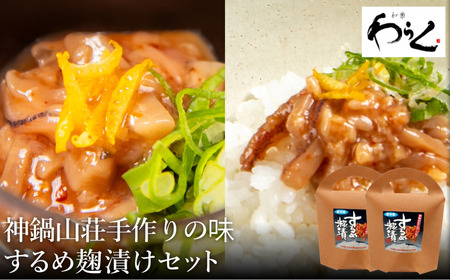 するめ糀漬2個セット（140g×2個）