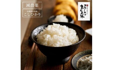 令和7年産　新米 減農薬 米 特別栽培米 8kg コウノトリ育むお米 但馬産 こしひかり 兵庫県産(2kg×4袋)（94-003）減農薬 お米 8キロ 精米 白米 コウノトリ米 コシヒカリ 新米 コメ こめ ご飯 ライス 減農薬米