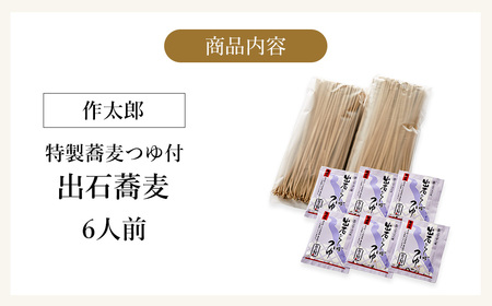 出石蕎麦 作太郎【6人前】(06-042)