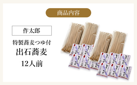 出石蕎麦 作太郎【6人前】×2(06-042)