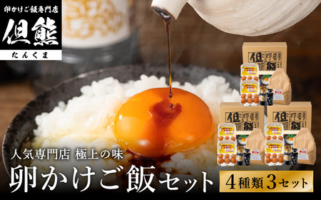 行列ができる卵かけごはんの名店「但熊」の 卵かけご飯 セット 3セット /【卵かけご飯専用たまご 36個（げんちゃんのクリタマ Lサイズ）・米 3kg(夢ごこち)・但熊 卵かけご飯醤油 3本・かき醤油3本】たまご 玉子 卵 鶏卵 TKG