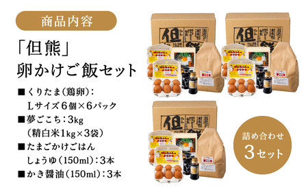 行列ができる卵かけごはんの名店「但熊」の 卵かけご飯 セット 3セット /【卵かけご飯専用たまご 36個（げんちゃんのクリタマ Lサイズ）・米 3kg(夢ごこち)・但熊 卵かけご飯醤油 3本・かき醤油3本】たまご 玉子 卵 鶏卵 TKG