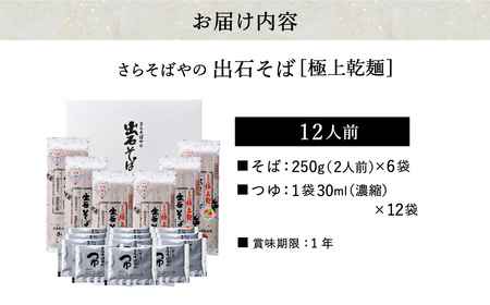 【出石そば】12人前（極上乾麺）つゆ付き