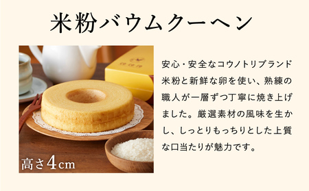 【コウノトリ育むお米使用】米粉バウムクーヘン（H4cm）1個