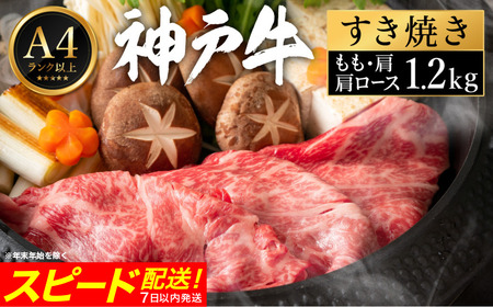 神戸牛 すき焼き セット / I.肩ロース600g＋もも・肩600g 【帝神志方ミート】