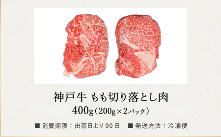 神戸牛 モモ 切り落とし 400g / A4ランク以上 切り落とし 肉 牛肉 もも 小分け (200g×2パック) 密着包装 牛丼 肉じゃが 炒め物 すき焼き 牛すき煮 肉豆腐 肉うどん 冷凍 国産牛 ブランド牛 黒毛和牛 神戸ビーフ【帝神志方ミート】【12/21までの受注分年内発送】