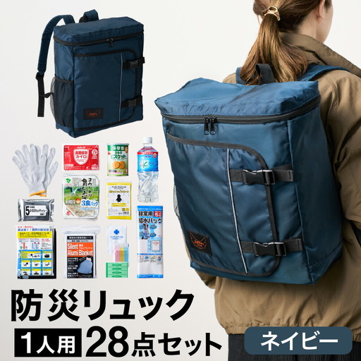 防災リュック 豊岡産鞄 Lieben Chama 1人用 防災28点セット ネイビー  / リーベン チャマ 防災バッグ 防災セット 防災グッズ 食料 防災 非常用トイレ 簡易トイレ 災害 パックご飯 備蓄用 米 レトルトご飯 防災用リュック リュックサック