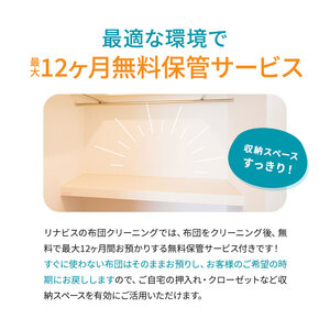 宅配クリーニングのリナビス 布団クリーニング クーポン 掛け布団 1枚分 / 布団丸洗い 掛布団 クリーニング 保管 宅配 最大12か月無料保管 ふっくら ふわふわ 肌触り 清潔 丁寧 職人 ふとん 羽毛布団 羊毛布団 和布団 こたつ布団 綿わた布団 リビナス