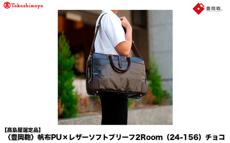 【高島屋選定品】豊岡鞄 帆布PU×レザーソフトブリーフ2Room (24-156) チョコ / 木和田正昭商店 B4ファイル対応 ノートPC収納 ビジネスバッグ ブリーフケース メンズ 軽量 大容量 バッグ カバン