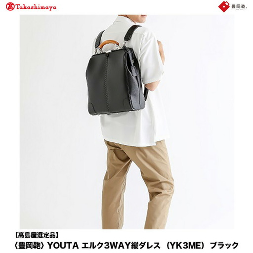【高島屋選定品】豊岡鞄 YOUTA エルク 3way 縦ダレス (YK3ME) ブラック / 木和田正昭商店 ダレスリュック ダレスバッグ 縦型ショルダー 手持ち リュック A4ファイル対応 14インチノートPC収納