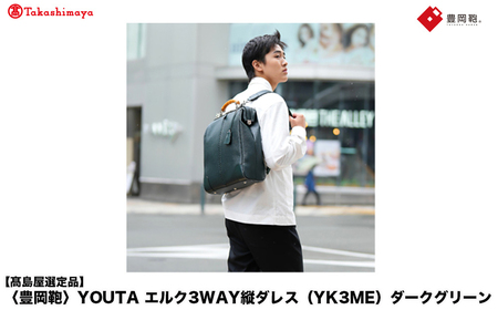 【高島屋選定品】豊岡鞄 YOUTA エルク 3way 縦ダレス (YK3ME) ダークグリーン / 木和田正昭商店 ダレスリュック ダレスバッグ 縦型ショルダー 手持ち リュック A4ファイル対応 14インチノートPC収納