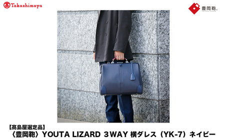 【高島屋選定品】豊岡鞄 YOUTA LIZARD 3way 横ダレス (YK-7) ネイビー / 木和田正昭商店 ビジネスバッグ メンズ ブリーフケース ダレスバッグ 木手ハンドル リュック ショルダー ノートPC対応 ブラウン A4ファイル対応