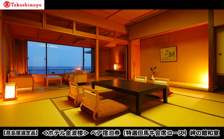 【高島屋選定品】＜ホテル金波楼＞ペア宿泊券（特選但馬牛会席コース）岬の館 和室 / 宿泊券 旅行券 但馬牛 温泉 兵庫県 旅行 トラベル クーポン ホテル 国内旅行 観光 予約 父の日 母の日 敬老の日 ギフト