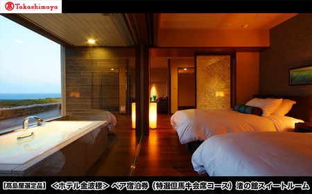 【高島屋選定品】＜ホテル金波楼＞ペア宿泊券（特選但馬牛会席コース）渚の館 スイートルーム / 宿泊券 旅行券 但馬牛 温泉 兵庫県 旅行 トラベル クーポン ホテル 国内旅行 観光 予約 父の日 母の日 敬老の日 ギフト