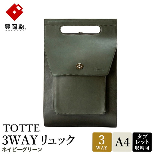 豊岡鞄 TOTTE 3WAYリュック ネイビーグリーン MBC022 / 3way バッグ レディース トート ショルダー リュック 牛革 落ち着いた色合い A4サイズ収納 肩掛け 斜め掛け トートバッグ ショルダーバッグ 高級 カジュアル ビジネス
