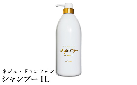 ネジュ・ドゥシフォン シャンプー 1L / シルクシャンプー 18種類のアミノ酸成分 シルクフィブロイン ヘアケア  しっとり さらさら ふんわりとした泡立ち 泡が細かい なめらかな指通り 入浴 バスタイム お風呂 アプティパ