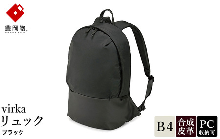 豊岡鞄 virka ヴィルカ リュック ブラック 13-1105-10 / リュックサック 軽量 撥水仕様 13インチPC B4書類対応 メンズ レディース シンプル デザイン バッグ かばん カバン 鞄 ナオト