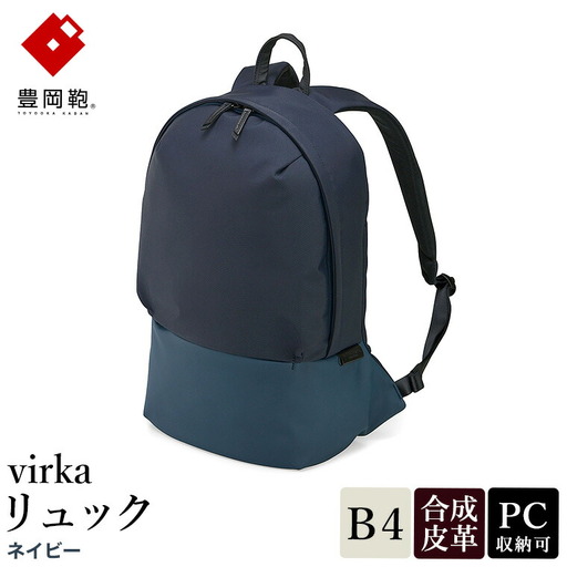 豊岡鞄 virka ヴィルカ リュック ネイビー 13-1105-80 / リュックサック 軽量 撥水仕様 13インチPC B4書類対応 メンズ レディース シンプル デザイン バッグ かばん カバン 鞄 ナオト