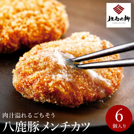 肉汁あふれる八鹿豚メンチカツ 6個 / メンチカツ 豚 ミンチカツ 八鹿豚 豚肉 豚メンチカツ お惣菜 おかず 揚げ物 フライ 国産 揚げるだけ 簡単調理 お取り寄せ グルメ 肉 お肉 冷凍 出石のハム工房 但馬の郷
