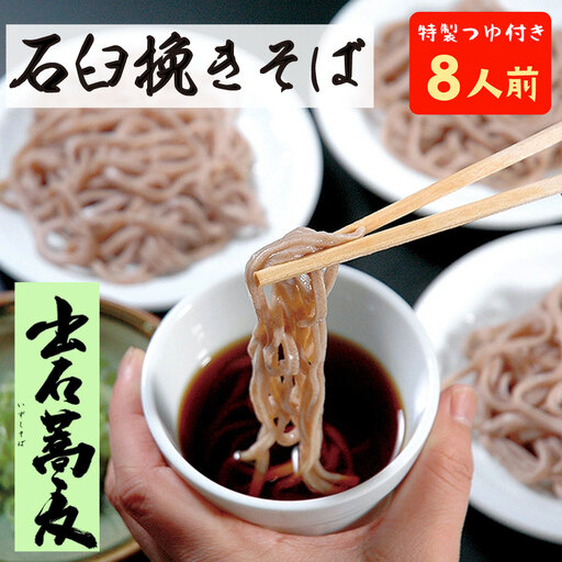 出石そば 石臼挽き 石臼挽きそば粉使用 モンドセレクション 最高金賞受賞 特産品 出石 半なま つゆ付き 8人前 工場より直送 田中屋食品 老舗 創業45年 受賞歴多数 国産 国内製造 蕎麦 ソバ 麺類 お中元 伝統 但馬 豊岡 コウノトリ