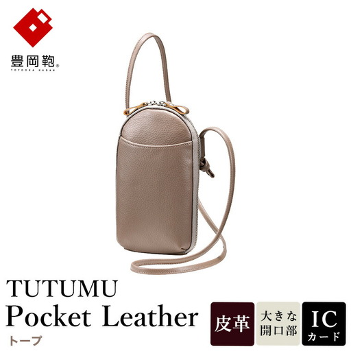 豊岡鞄 TUTUMU Pocket Leather （S4400）トープ / 木和田正昭商店 縦型 ショルダー バッグ 斜めがけ 牛皮革 レディース 大人 おしゃれ シンプル デザイン 無地 モバイルショルダー ポシェット  かばん カバン バッグ